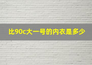 比90c大一号的内衣是多少