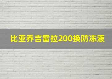 比亚乔吉雷拉200换防冻液