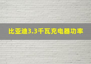 比亚迪3.3千瓦充电器功率