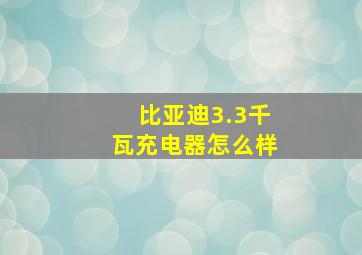 比亚迪3.3千瓦充电器怎么样