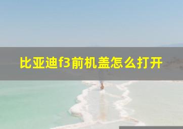 比亚迪f3前机盖怎么打开