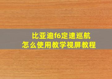 比亚迪f6定速巡航怎么使用教学视屏教程