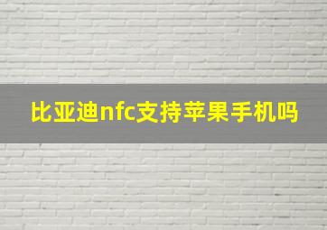 比亚迪nfc支持苹果手机吗