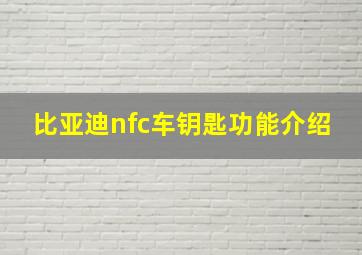 比亚迪nfc车钥匙功能介绍