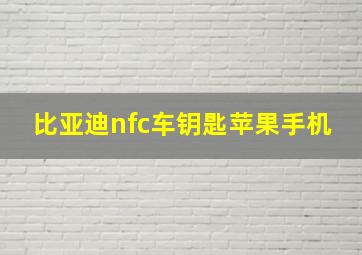 比亚迪nfc车钥匙苹果手机