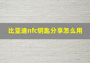 比亚迪nfc钥匙分享怎么用