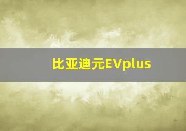 比亚迪元EVplus