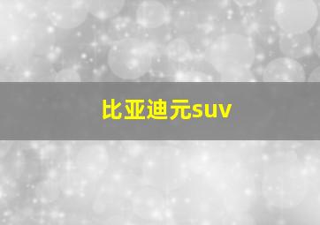 比亚迪元suv