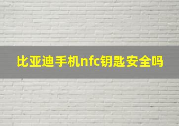 比亚迪手机nfc钥匙安全吗