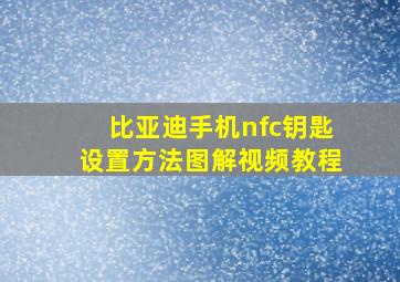 比亚迪手机nfc钥匙设置方法图解视频教程