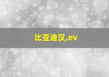 比亚迪汉,ev