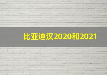 比亚迪汉2020和2021