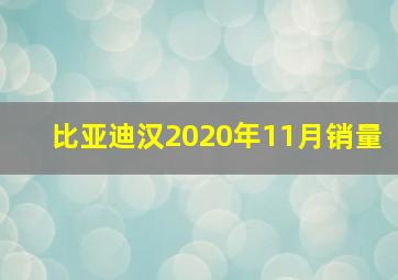 比亚迪汉2020年11月销量