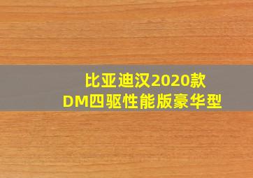 比亚迪汉2020款DM四驱性能版豪华型