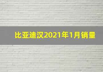 比亚迪汉2021年1月销量