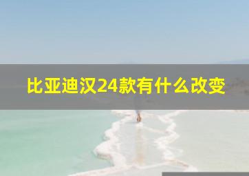 比亚迪汉24款有什么改变