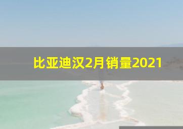 比亚迪汉2月销量2021