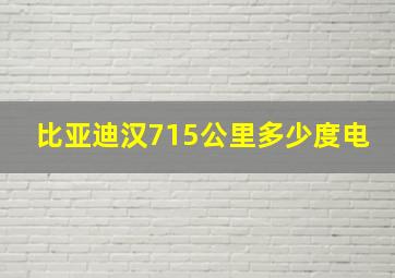 比亚迪汉715公里多少度电