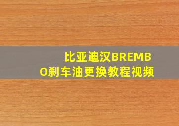 比亚迪汉BREMBO刹车油更换教程视频