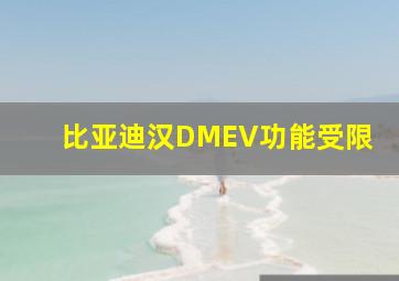 比亚迪汉DMEV功能受限