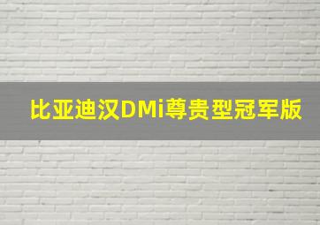 比亚迪汉DMi尊贵型冠军版