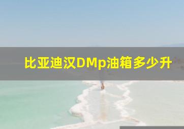 比亚迪汉DMp油箱多少升