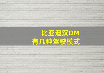 比亚迪汉DM有几种驾驶模式