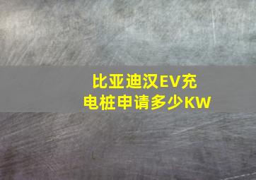 比亚迪汉EV充电桩申请多少KW