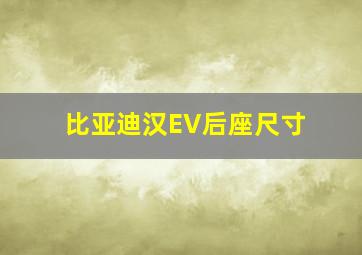 比亚迪汉EV后座尺寸