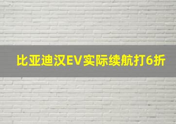 比亚迪汉EV实际续航打6折