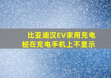 比亚迪汉EV家用充电桩在充电手机上不显示