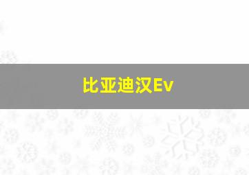 比亚迪汉Ev