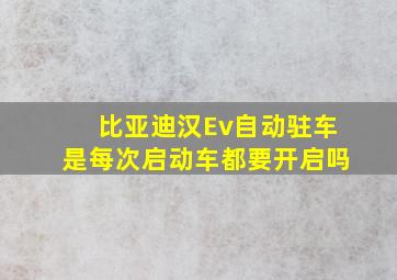 比亚迪汉Ev自动驻车是每次启动车都要开启吗