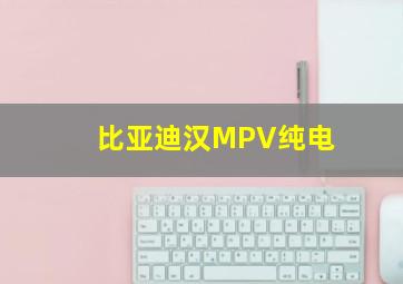 比亚迪汉MPV纯电