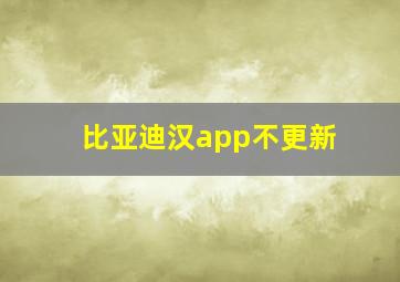 比亚迪汉app不更新