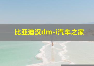 比亚迪汉dm-i汽车之家