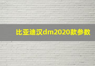 比亚迪汉dm2020款参数