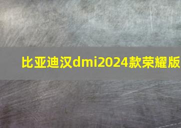 比亚迪汉dmi2024款荣耀版