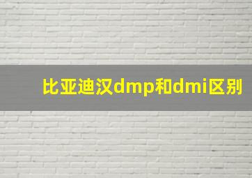 比亚迪汉dmp和dmi区别