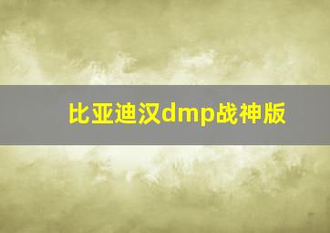 比亚迪汉dmp战神版