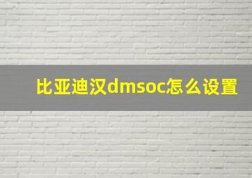 比亚迪汉dmsoc怎么设置