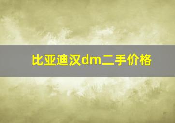 比亚迪汉dm二手价格