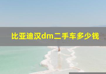 比亚迪汉dm二手车多少钱