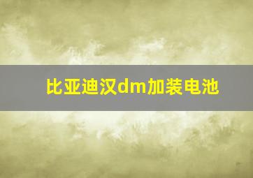 比亚迪汉dm加装电池