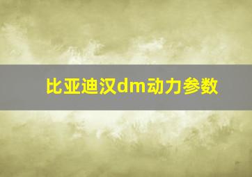 比亚迪汉dm动力参数