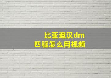 比亚迪汉dm四驱怎么用视频