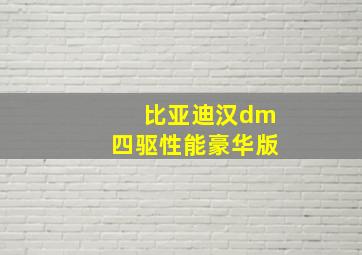 比亚迪汉dm四驱性能豪华版