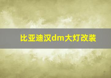 比亚迪汉dm大灯改装