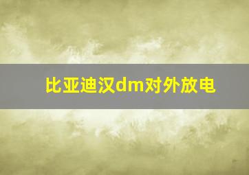 比亚迪汉dm对外放电