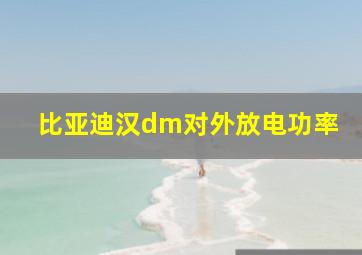 比亚迪汉dm对外放电功率